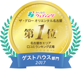 みんなのウェディング 愛知県口コミランキング式場 第1位 ゲストハウス部門2017